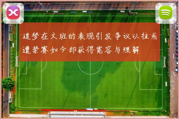 追梦在文班的表现引发争议以往或遭禁赛如今却获得宽容与理解