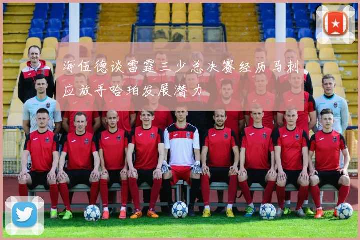 海伍德谈雷霆三少总决赛经历马刺应放手哈珀发展潜力