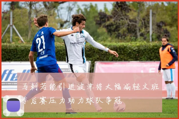 马刺若能引进波津将大幅减轻文班季后赛压力助力球队争冠