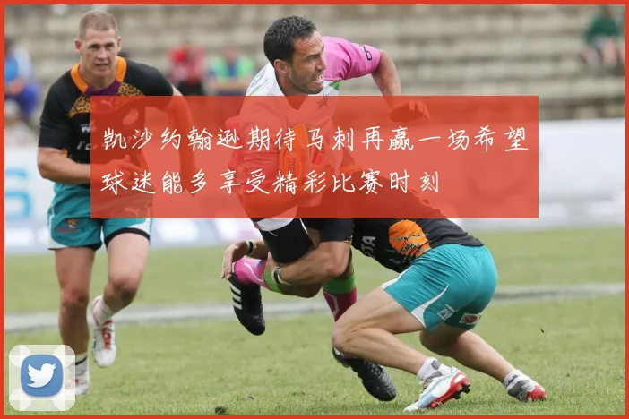 凯沙约翰逊期待马刺再赢一场希望球迷能多享受精彩比赛时刻