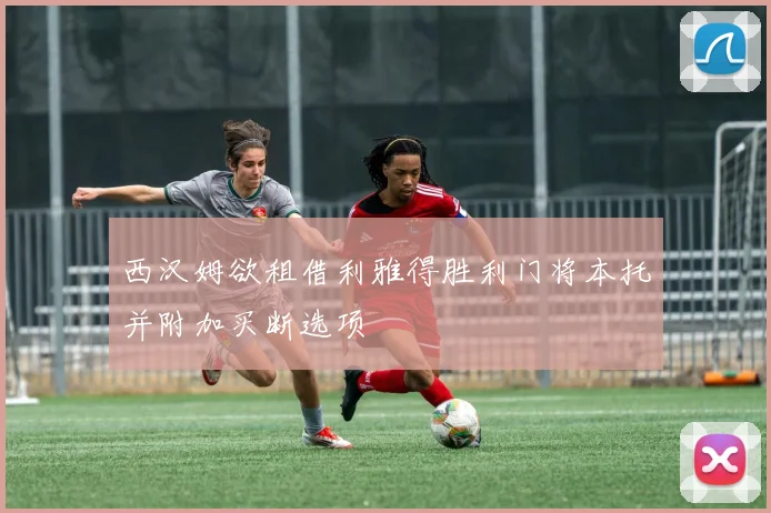 西汉姆欲租借利雅得胜利门将本托并附加买断选项