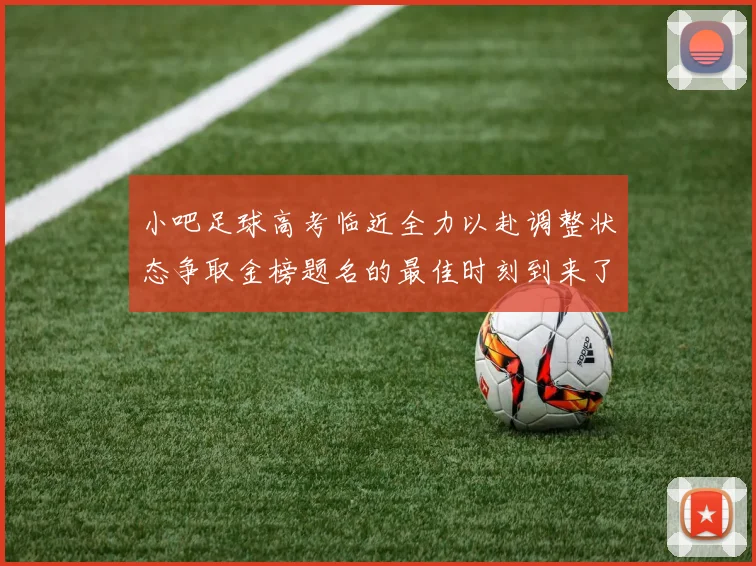 小吧足球高考临近全力以赴调整状态争取金榜题名的最佳时刻到来了