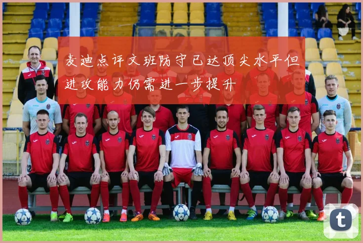 麦迪点评文班防守已达顶尖水平但进攻能力仍需进一步提升