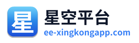 星空平台